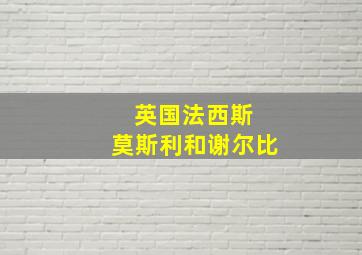 英国法西斯 莫斯利和谢尔比